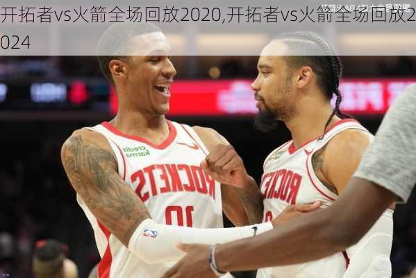 开拓者vs火箭全场回放2020,开拓者vs火箭全场回放2024