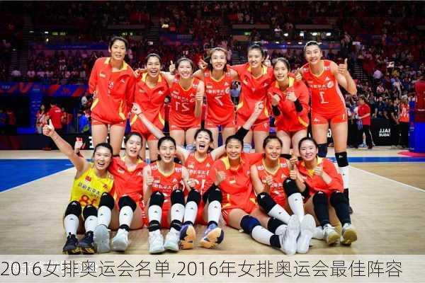2016女排奥运会名单,2016年女排奥运会最佳阵容