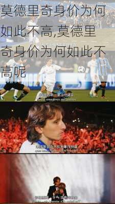 莫德里奇身价为何如此不高,莫德里奇身价为何如此不高呢