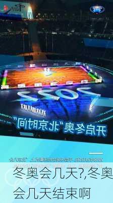 冬奥会几天?,冬奥会几天结束啊
