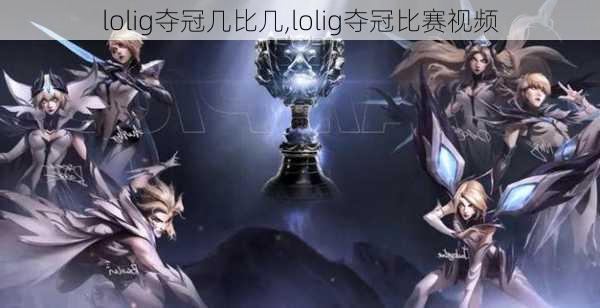 lolig夺冠几比几,lolig夺冠比赛视频