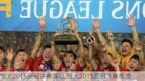 恒大2015亚冠决赛阵容,恒大2015亚冠决赛视频