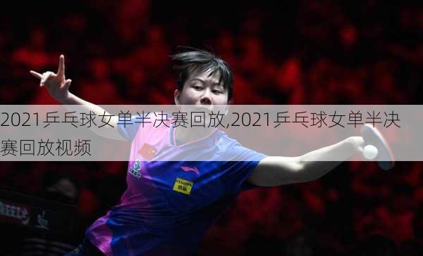 2021乒乓球女单半决赛回放,2021乒乓球女单半决赛回放视频
