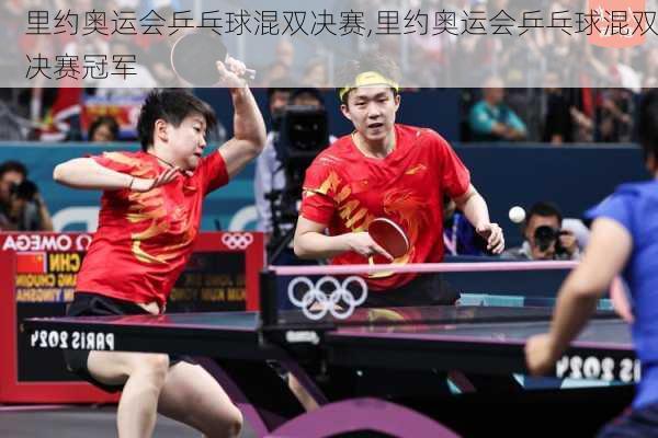 里约奥运会乒乓球混双决赛,里约奥运会乒乓球混双决赛冠军