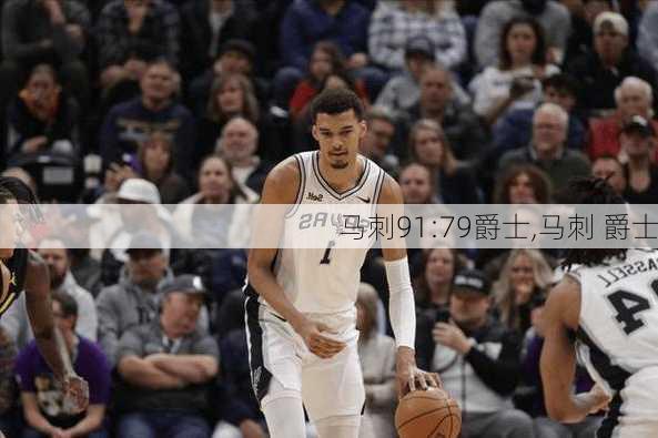 马刺91:79爵士,马刺 爵士