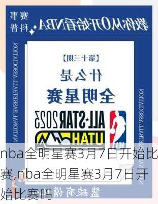 nba全明星赛3月7日开始比赛,nba全明星赛3月7日开始比赛吗
