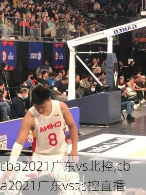 cba2021广东vs北控,cba2021广东vs北控直播