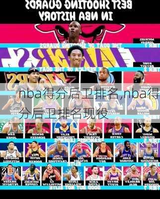 nba得分后卫排名,nba得分后卫排名现役