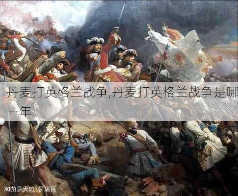 丹麦打英格兰战争,丹麦打英格兰战争是哪一年