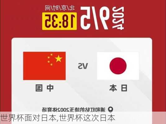 世界杯面对日本,世界杯这次日本