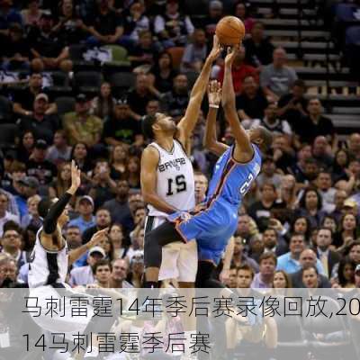 马刺雷霆14年季后赛录像回放,2014马刺雷霆季后赛