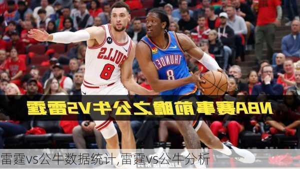 雷霆vs公牛数据统计,雷霆vs公牛分析