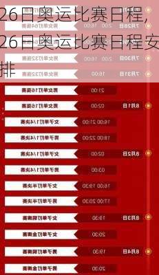 26日奥运比赛日程,26日奥运比赛日程安排
