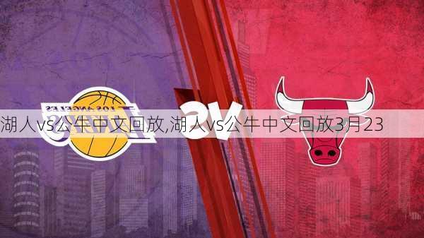 湖人vs公牛中文回放,湖人vs公牛中文回放3月23
