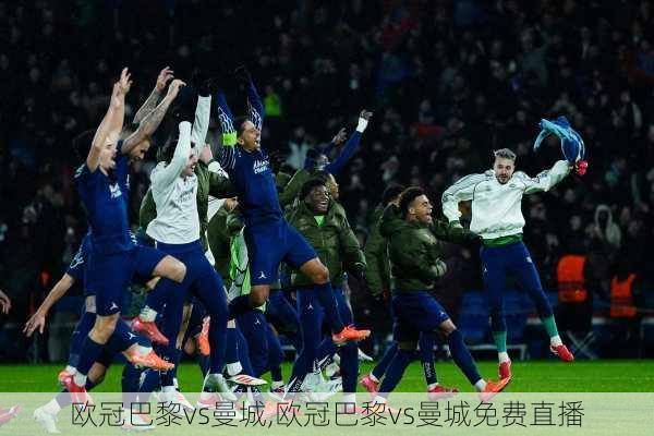 欧冠巴黎vs曼城,欧冠巴黎vs曼城免费直播
