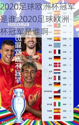 2020足球欧洲杯冠军是谁,2020足球欧洲杯冠军是谁啊