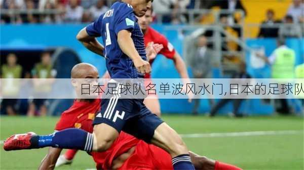 日本足球队名单波风水门,日本的足球队