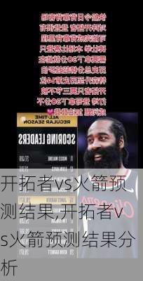 开拓者vs火箭预测结果,开拓者vs火箭预测结果分析