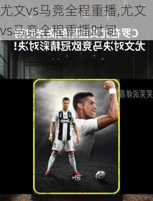 尤文vs马竞全程重播,尤文vs马竞全程重播时间