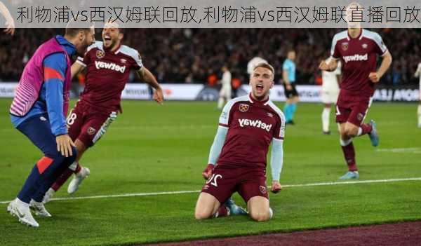 利物浦vs西汉姆联回放,利物浦vs西汉姆联直播回放
