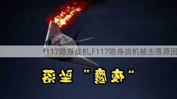 f117隐身战机,F117隐身战机被击落原因