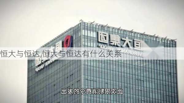 恒大与恒达,恒大与恒达有什么关系