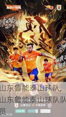 山东鲁能泰山球队,山东鲁能泰山球队队员