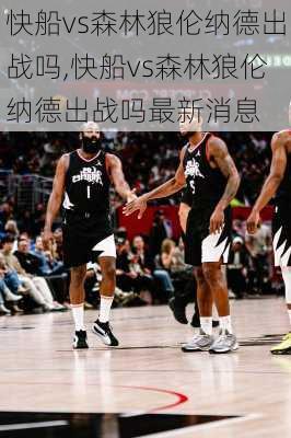 快船vs森林狼伦纳德出战吗,快船vs森林狼伦纳德出战吗最新消息