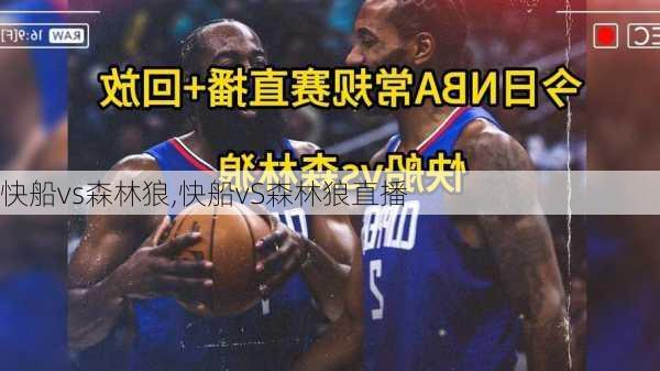 快船vs森林狼,快船vS森林狼直播