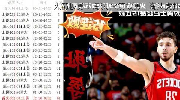 火箭被勇士淘汰,火箭被勇士淘汰虎扑