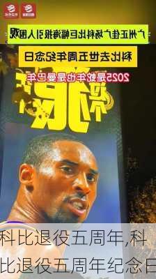 科比退役五周年,科比退役五周年纪念日