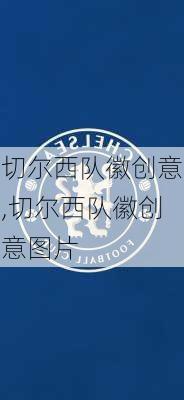 切尔西队徽创意,切尔西队徽创意图片