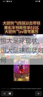 恒大足球现状,恒大足球现状如何