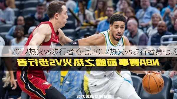 2012热火vs步行者抢七,2012热火vs步行者第七场