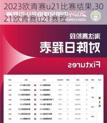 2023欧青赛u21比赛结果,3021欧青赛u21赛程