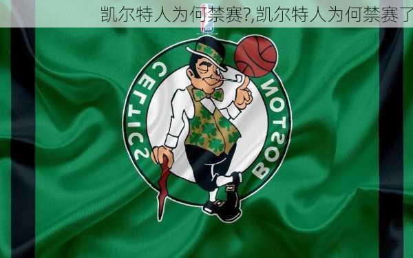 凯尔特人为何禁赛?,凯尔特人为何禁赛了