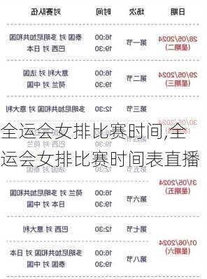 全运会女排比赛时间,全运会女排比赛时间表直播