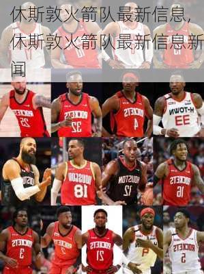 休斯敦火箭队最新信息,休斯敦火箭队最新信息新闻