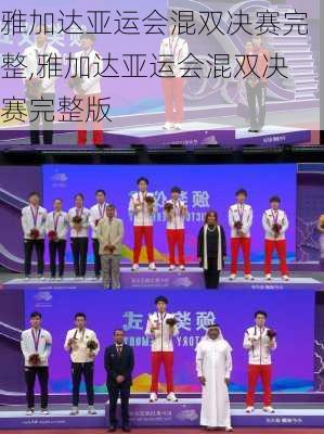 雅加达亚运会混双决赛完整,雅加达亚运会混双决赛完整版