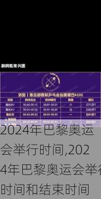 2024年巴黎奥运会举行时间,2024年巴黎奥运会举行时间和结束时间