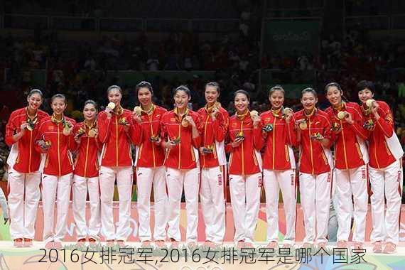 2016女排冠军,2016女排冠军是哪个国家