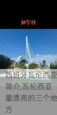 西班牙瓦伦西亚简介,瓦伦西亚最漂亮的三个地方
