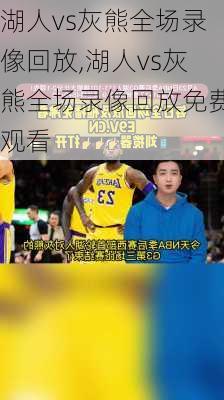 湖人vs灰熊全场录像回放,湖人vs灰熊全场录像回放免费观看
