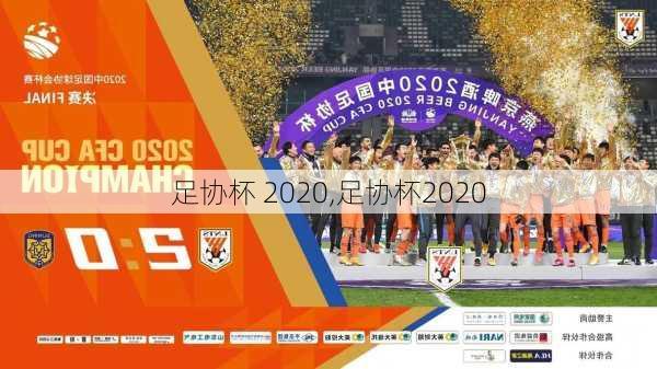 足协杯 2020,足协杯2020