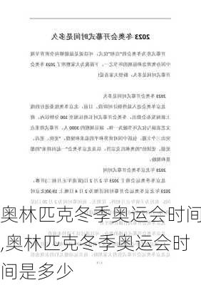 奥林匹克冬季奥运会时间,奥林匹克冬季奥运会时间是多少