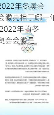 2022年冬奥会会徽亮相于哪一年,2022年的冬奥会会徽是