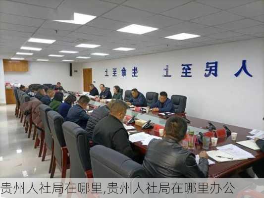 贵州人社局在哪里,贵州人社局在哪里办公