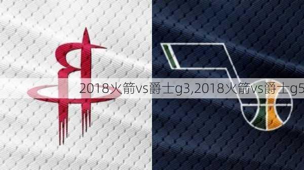 2018火箭vs爵士g3,2018火箭vs爵士g5