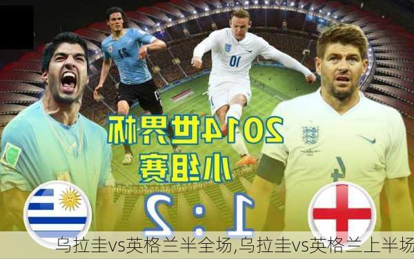 乌拉圭vs英格兰半全场,乌拉圭vs英格兰上半场