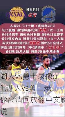 湖人vs勇士录像g1,湖人vs勇士录像高清回放像中文解说